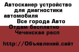 Автосканер устройство для диагностики автомобиля Smart Scan Tool Pro - Все города Авто » Отдам бесплатно   . Чеченская респ.
